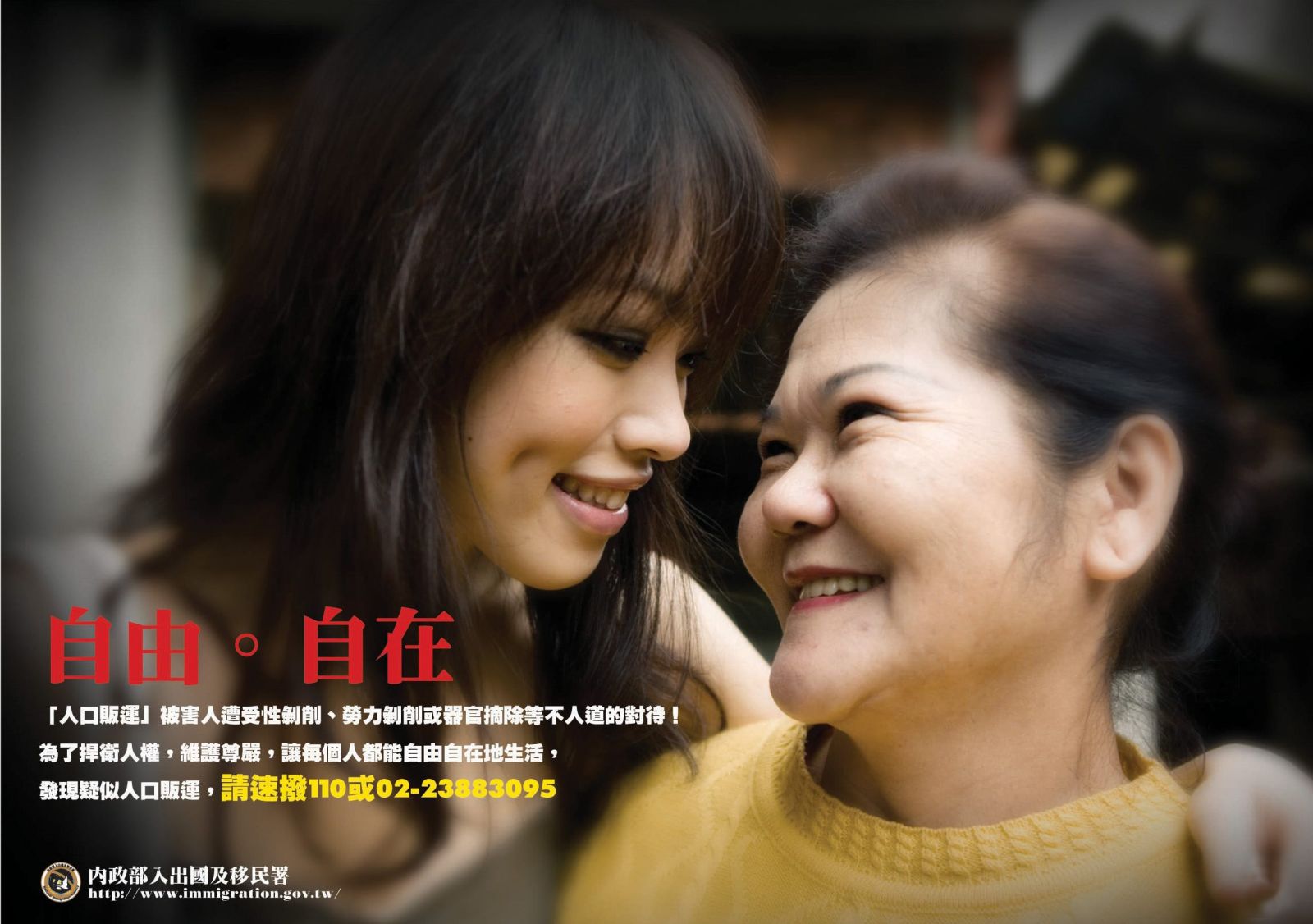 人口販運自由自在